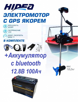 Электромотор HIDEA OMS150s 12v/54 GPS + АКБ 100 а/ч КОМПЛЕКТ